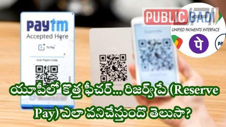 UPI Reserve Pay: యూపీలో కొత్త ఫీచర్… రిజర్వ్ పే (Reserve Pay)ఎలా పనిచేస్తుందొ తెలుసా?
